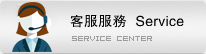 客(ke)戶服務(wù)